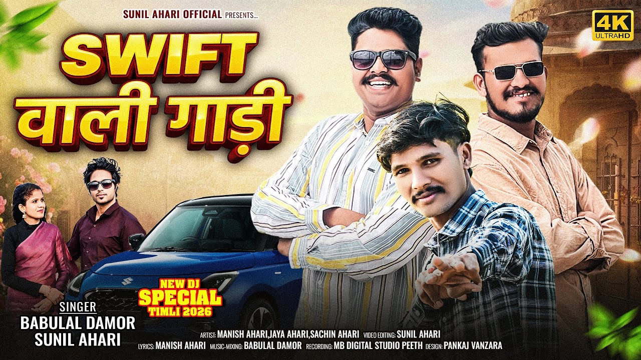 Swift वाली गाड़ी Timli song ( Sunil Ahari ) 