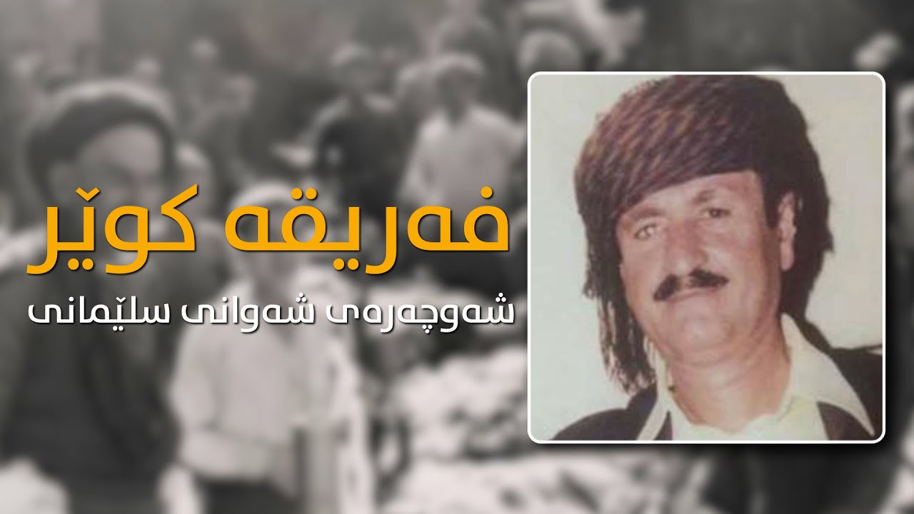 فەریقە کوێر شەوچەرەی شەوی سلێمانی