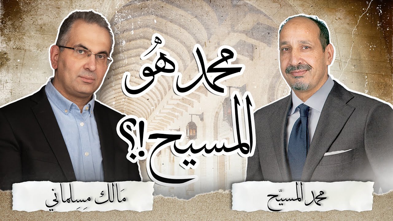القرآن دراسة وتحليل /322/ محمد هو المسيح!؟
