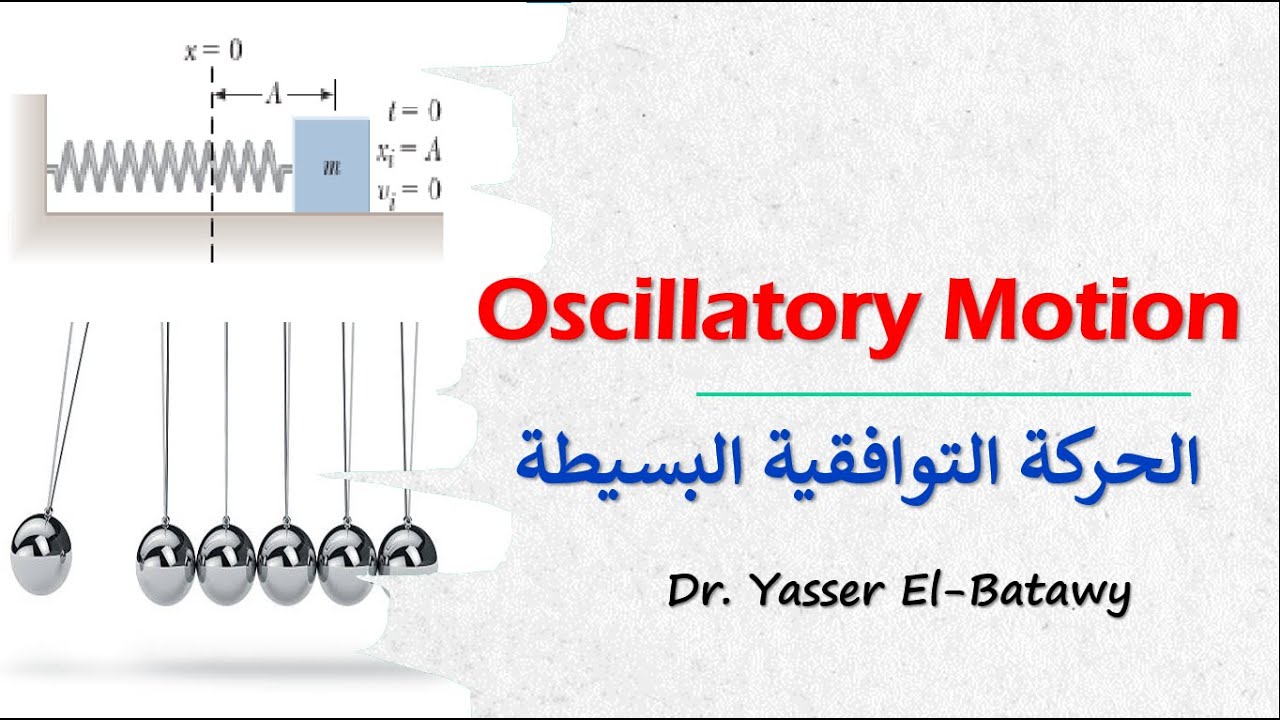 Oscillatory Motion _ الحركة التوافقية البسيطة