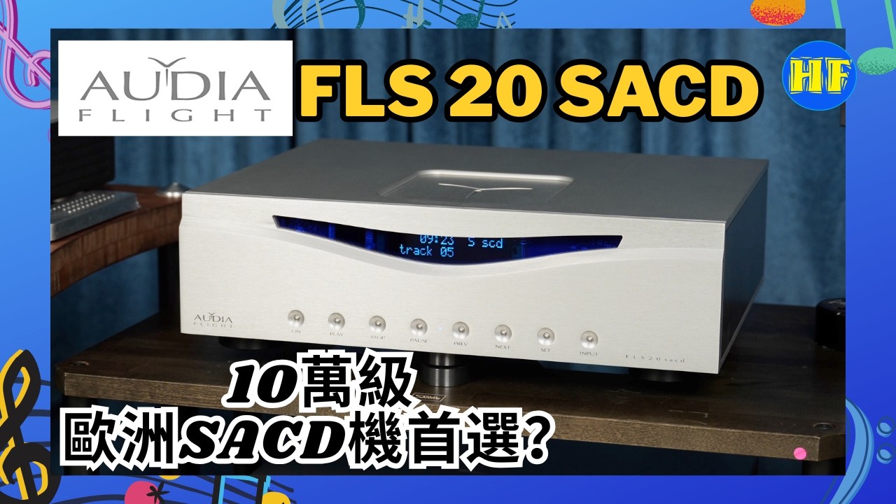 【#CD機 】💿 10萬級歐洲SACD機首選？Audia Flight FLS 20 深度評測｜Top Loading 設計＋純A類電流回授＋額外串流功能！ (cc Eng／繁／簡字幕)