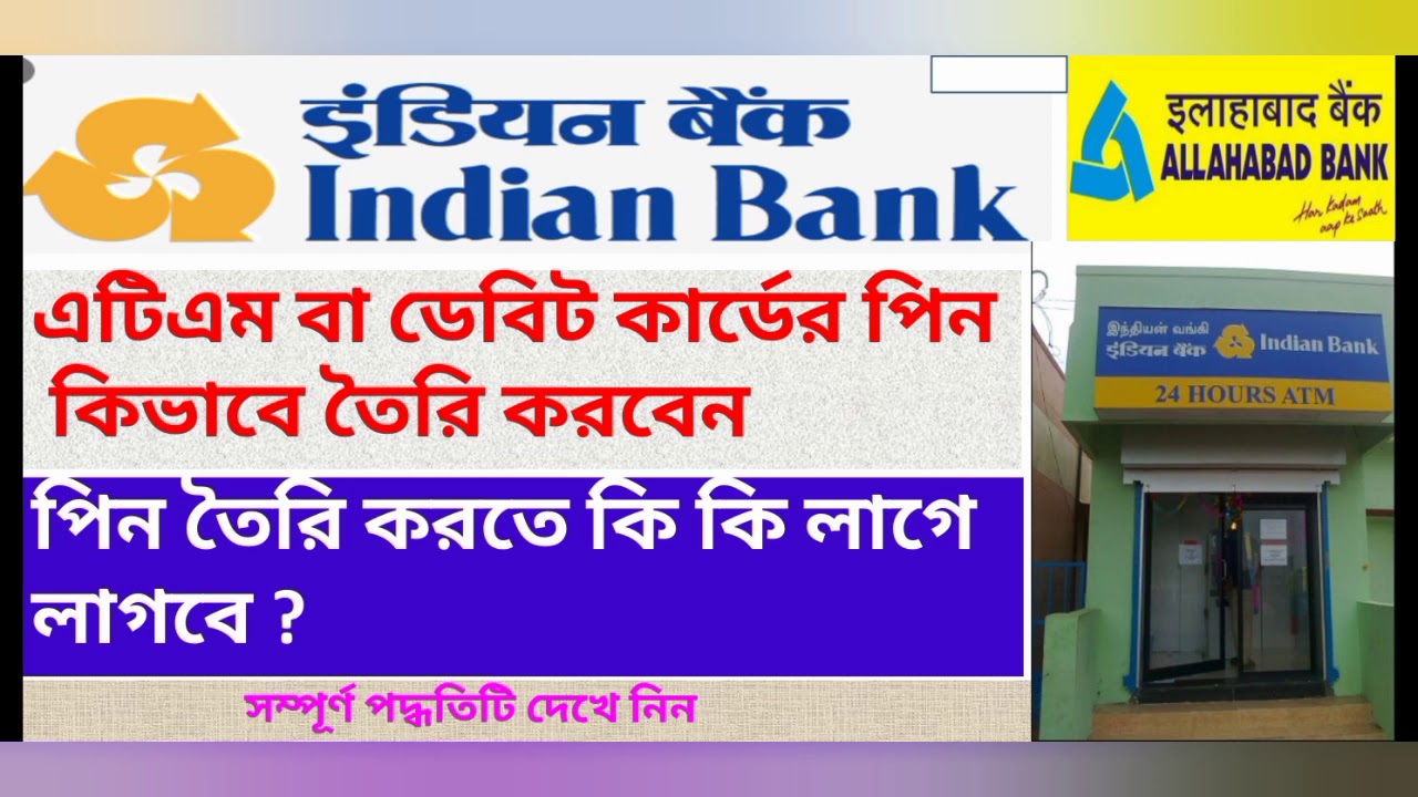INDIAN BANK(ALLAHABAD BANK) ATM CARD PIN GENERATION FOR NEW ATM ,FORGET PASSWORD.NEW ATM ACTIVATION