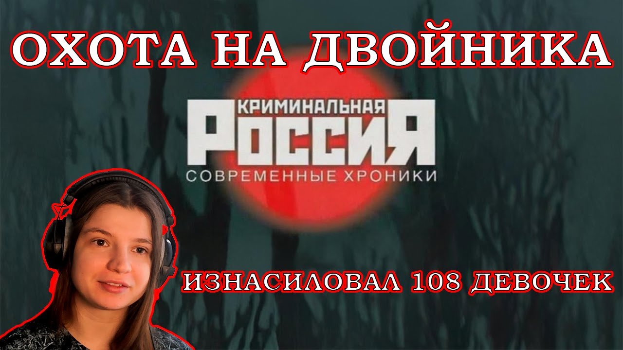 НАСИЛОВАЛ ДЕТЕЙ В ЛИФТЕ!!! РЕАКЦИЯ НА КРИМИНАЛЬНУЮ РОССИЮ ОХОТА НА ДВОЙНИКА