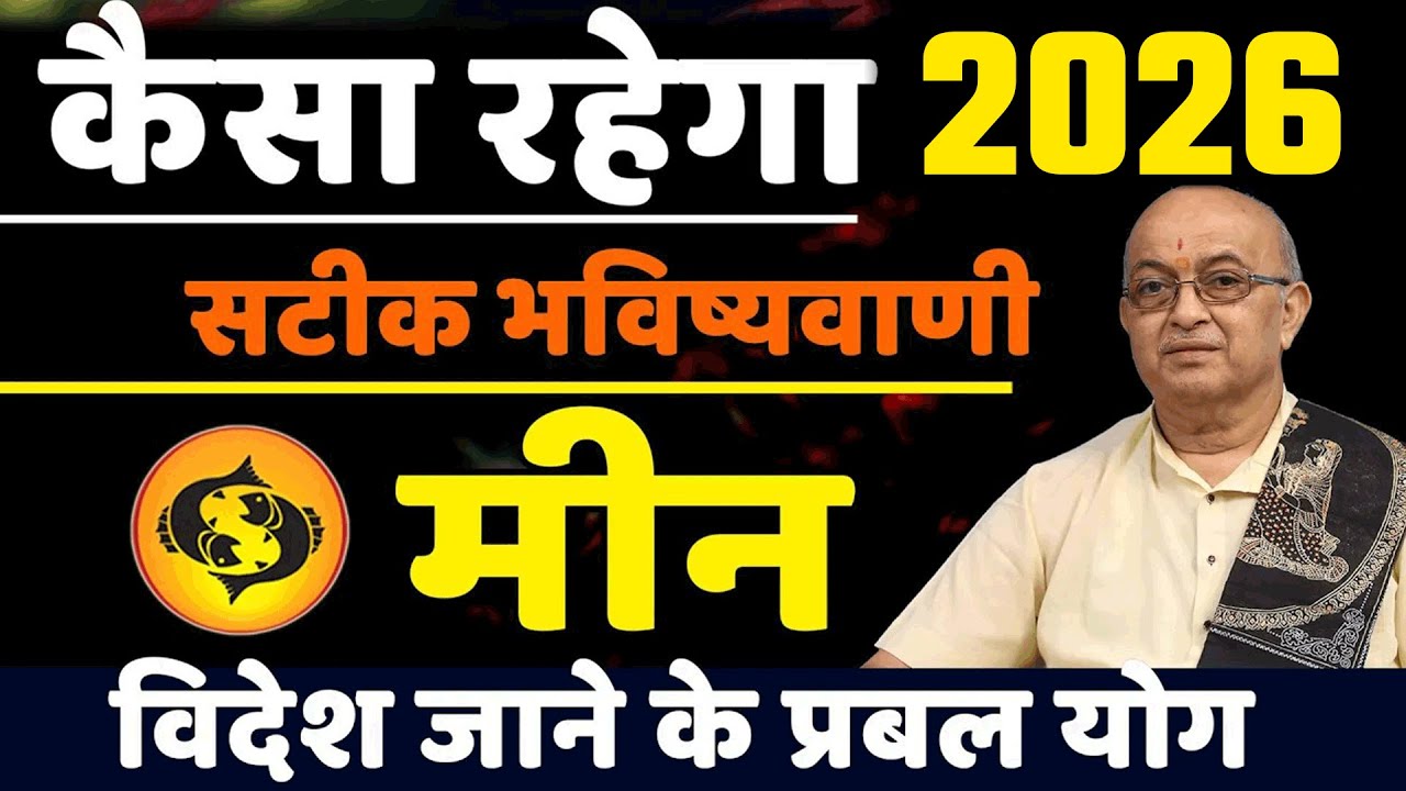 Meen Rashi 2026।। Meen Rashifal 2026मीन वार्षिक राशिफल 2026।। Pisces 2026