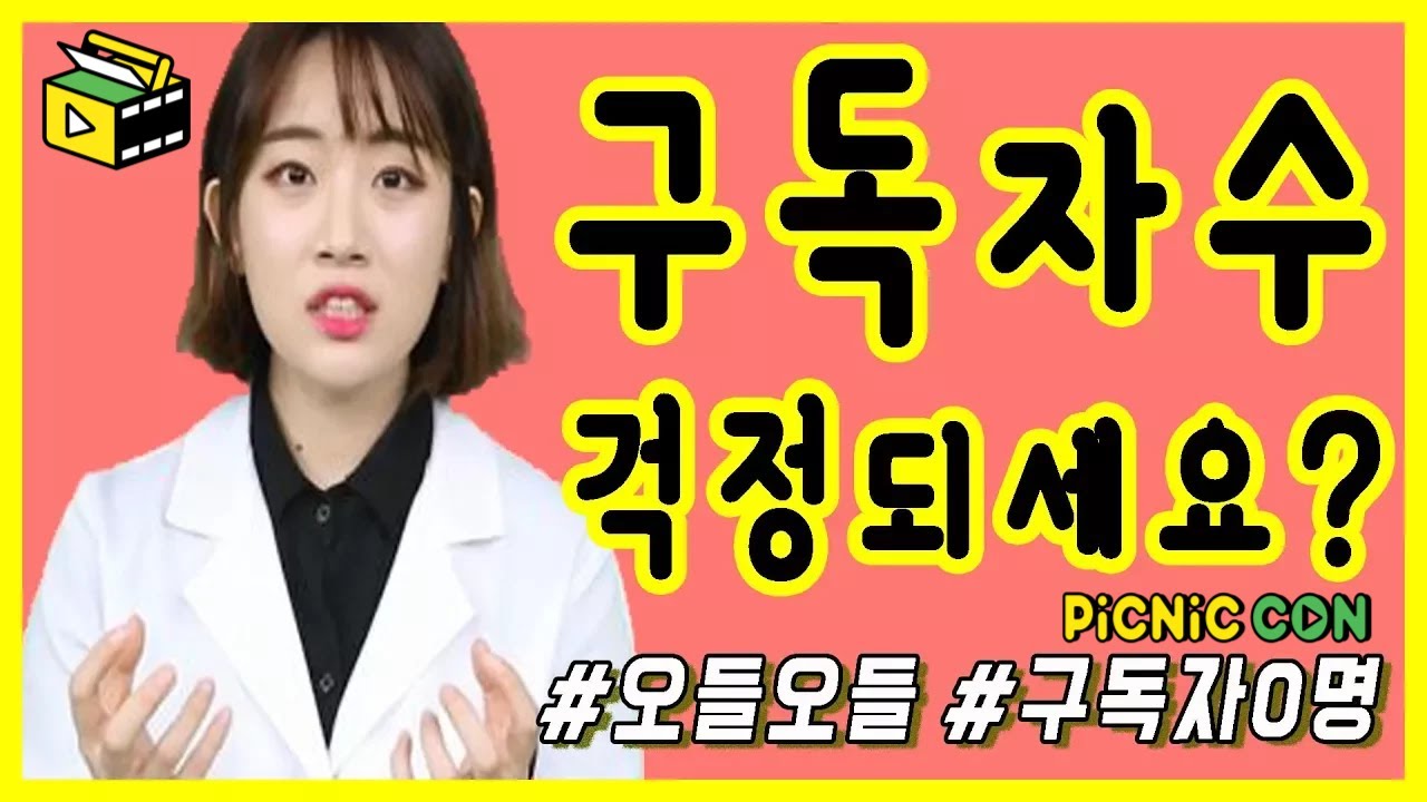 구독자수 늘리는법 구독자0명 걱정하는 당신에게  / 피크닉콘 커피캣