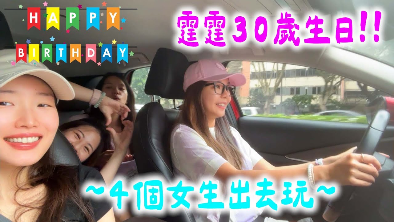 我30歲生日啦~~~ 4個女生出去玩~~~