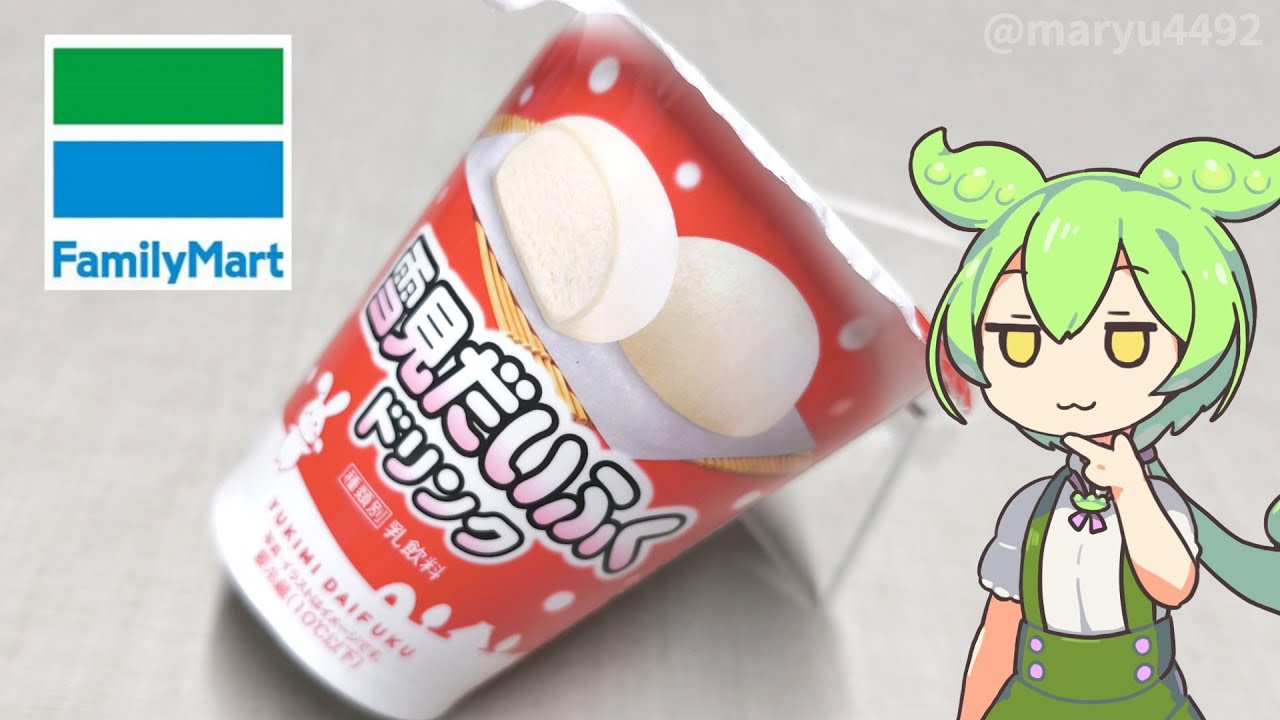 ファミリーマートの数量限定「雪見だいふくドリンク（267円）」