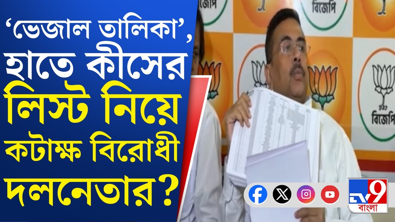 Suvendu Adhikari News: অফিসার নিয়ে নির্বাচন কমিশনকে ভেজাল তালিকা দিয়েছে নবান্ন: শুভেন্দু অধিকারী