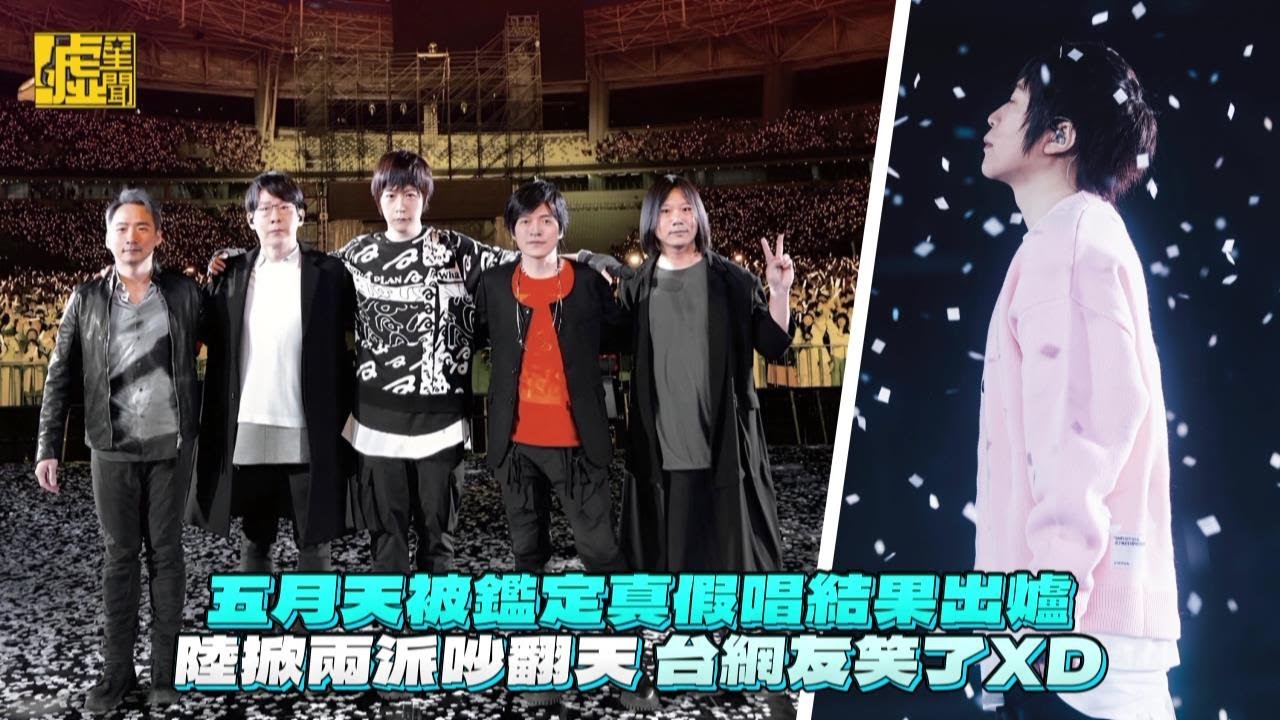 五月天被鑑定真假唱結果出爐 陸掀兩派吵翻天 台網友笑了