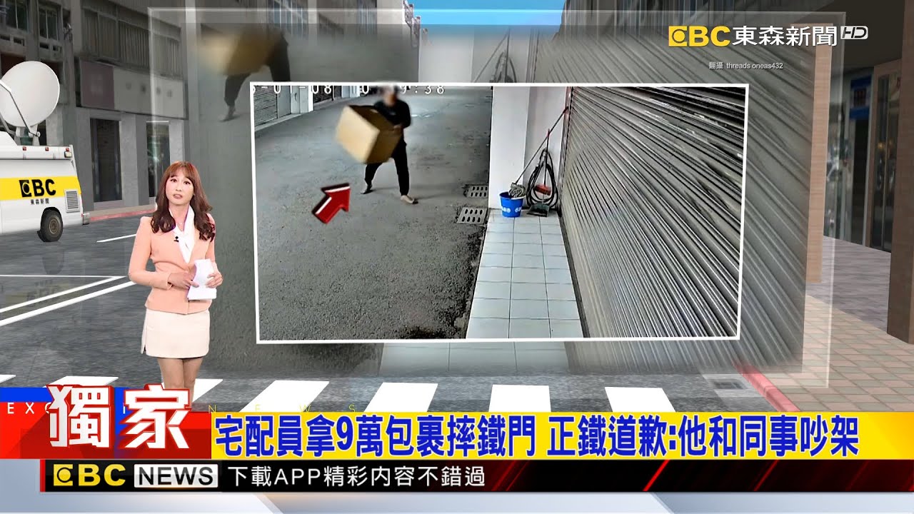 宅配員拿9萬包裹摔鐵門 正鐵道歉：他和同事吵架2026／01／12  【吳宇舒晚報】@newsebc