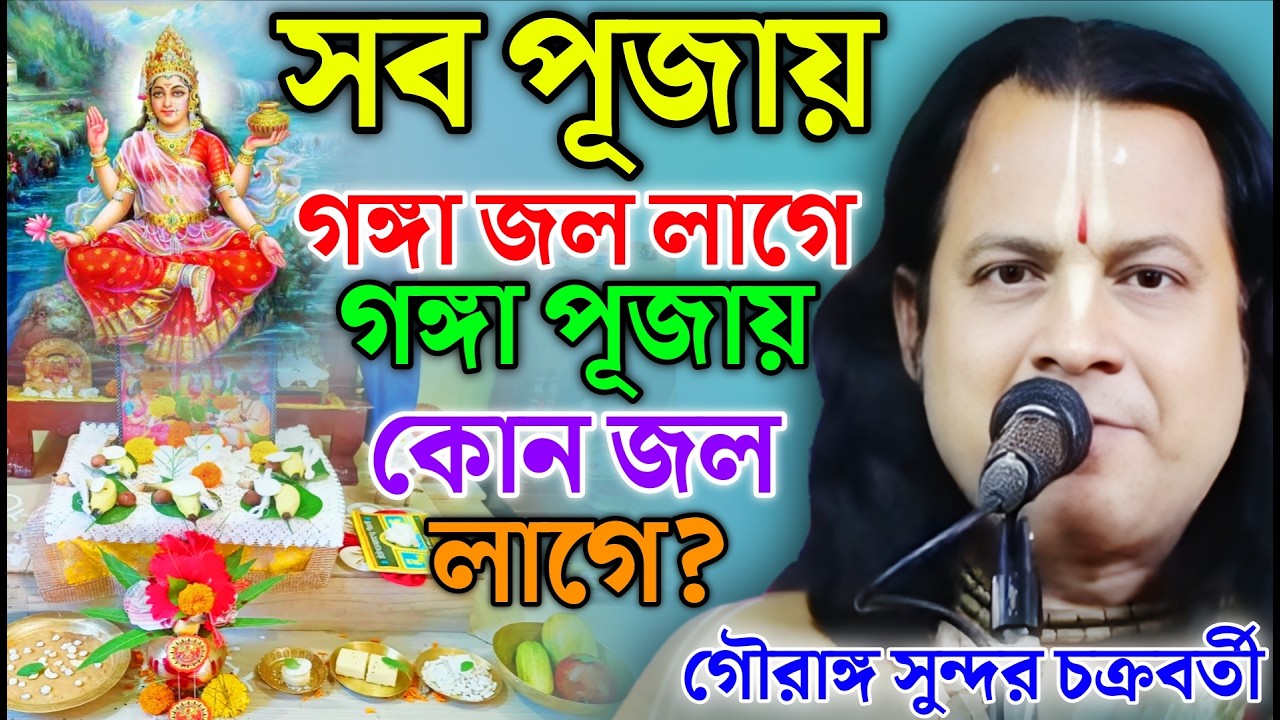 সব পুজোয় গঙ্গাজল লাগে গঙ্গা পুজোয় কি জল লাগে ?  গৌরাঙ্গ সুন্দর কীর্তন ! Gouranga Sundar Kirtan