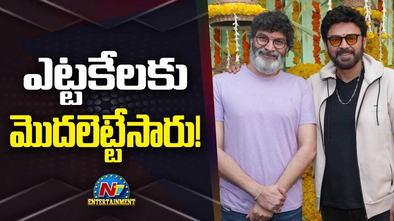 Venkatesh - Trivikram Srinivas New Project Officially Launched !! | #VenkateshXTrivikram | NTV ENT