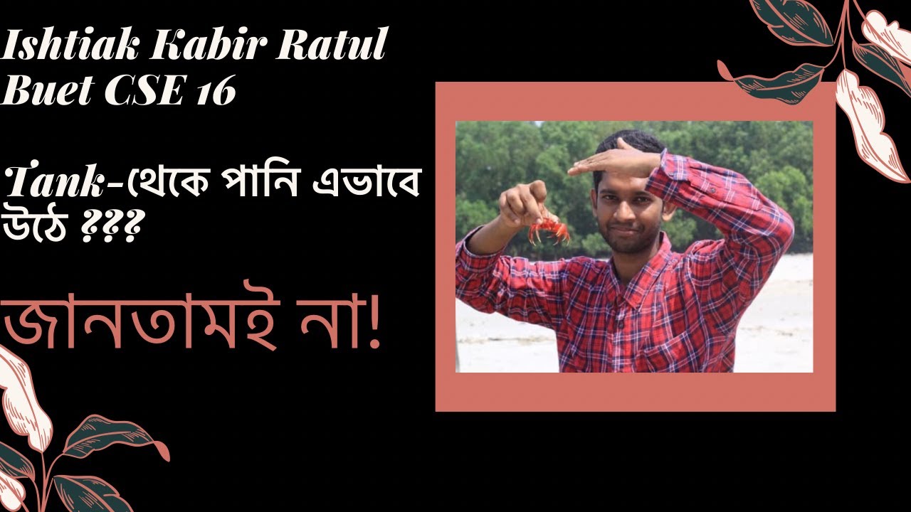 কুয়া ও চৌবাচ্চা । Work Power Energy | Ishtiak Kabir Ratul