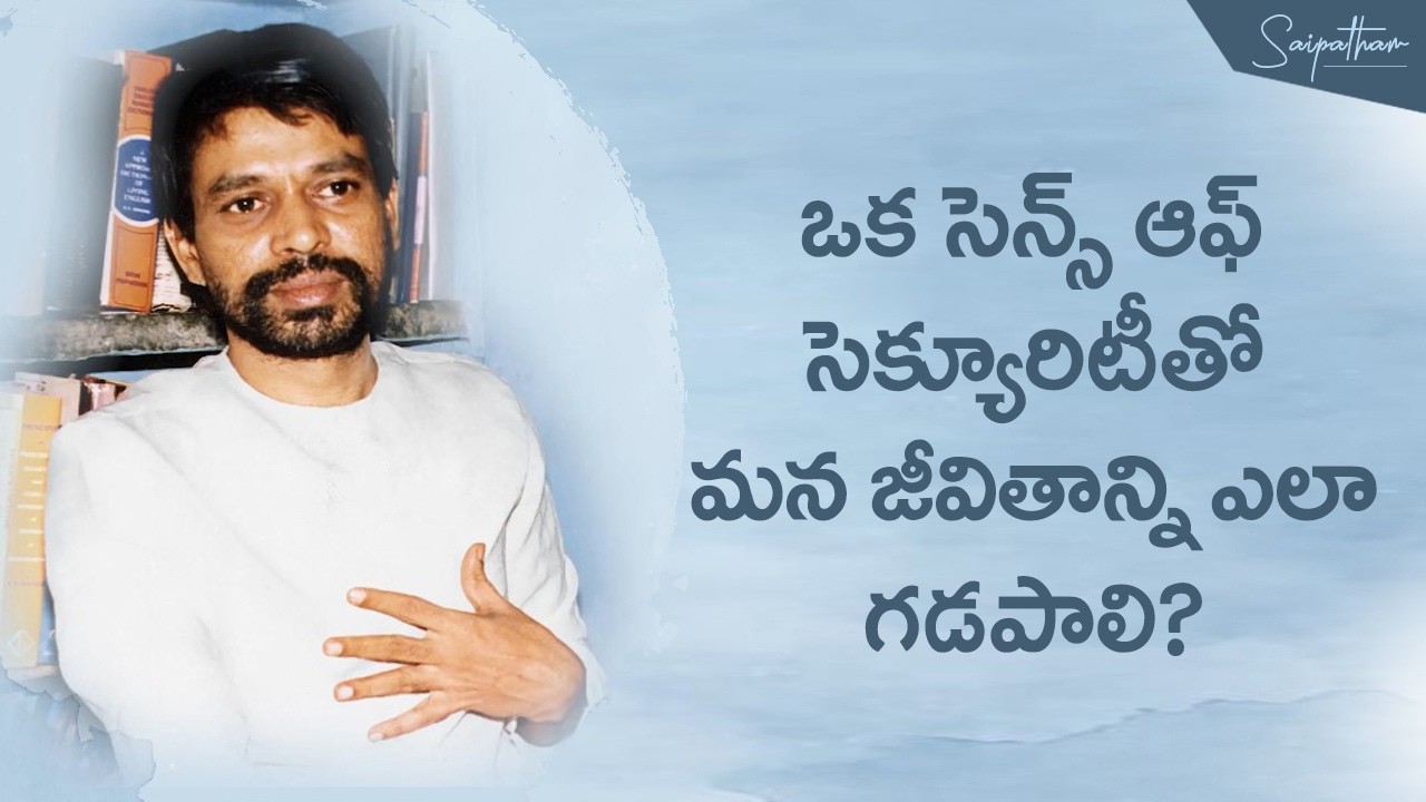 ఒక సెన్స్‌ ఆఫ్‌ సెక్యూరిటీతో మన జీవితాన్ని ఎలా గడపాలి?