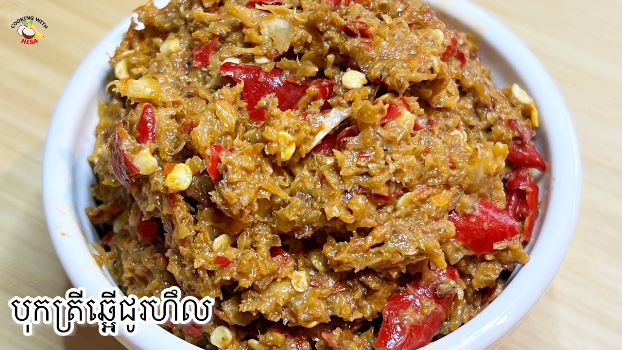 ម្ហូបចុះបាយ បុកត្រីឆ្អើជូរហឹលៗ