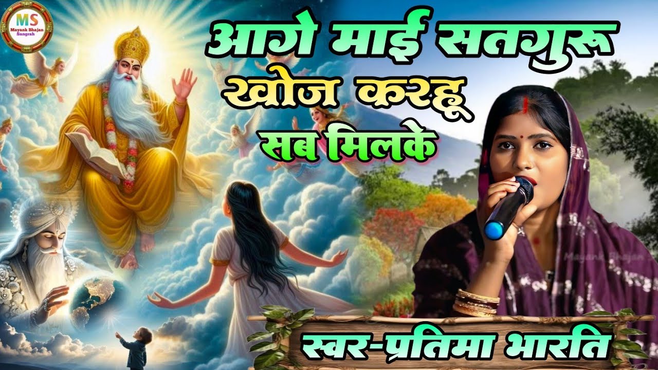 #vido।।अगे माई सतगुरु खोज करहुं सब मिलकर🙏#Pratima bharti  new shivcharcha bhajan Stage show।।Age mai