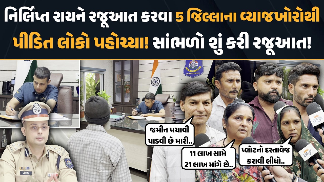 Nirlipt Rai ને રજૂઆત કરવા 5 જિલ્લાના વ્યાજખોરોથી પીડિત લોકો પહોચ્યા!સાંભળો શું કરી રજૂઆત!