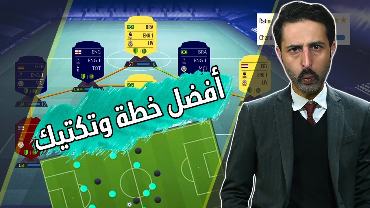 أفضل خطة و تكتيك👍🏿 / فيفا 19 / فرقت معي كثييير 🔥