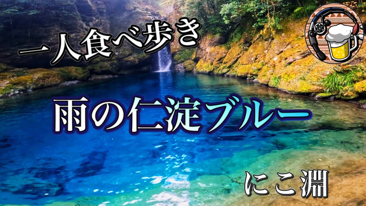 水神の大蛇が棲む仁淀ブルーへ。一人食べ歩き休日vlog