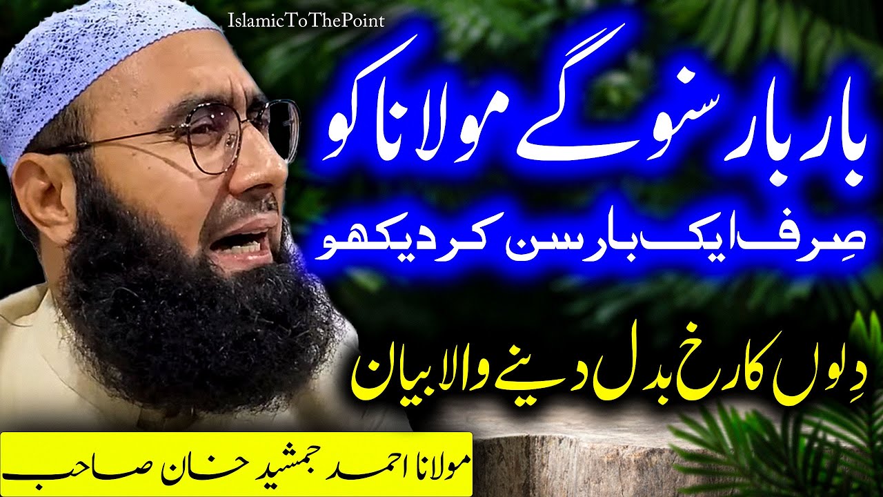Is Molana Ko Bar Bar Suno Ge Ek Bar Sun Kar Dekho | Shan e Mustafa SAW Bayan Byمولانا احمد جمشید خان