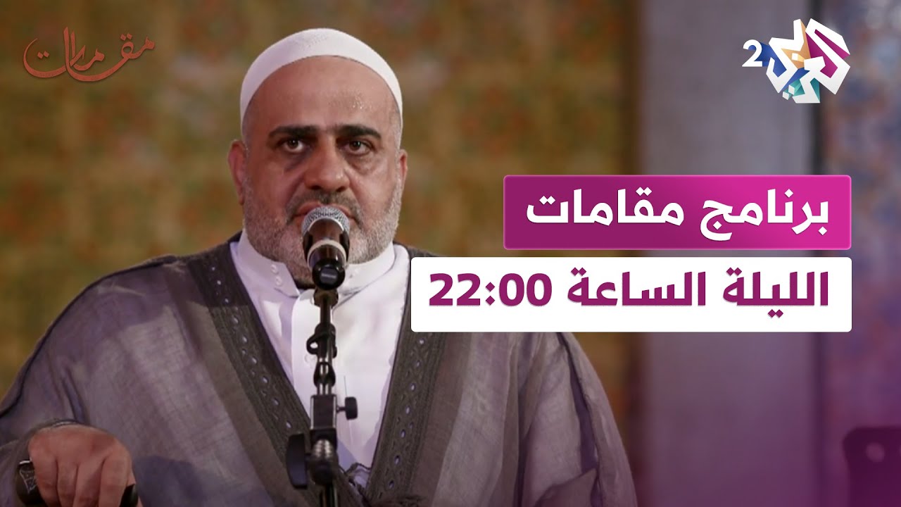 المنشد حسين الياخندي ضيف مقامات الليلة 