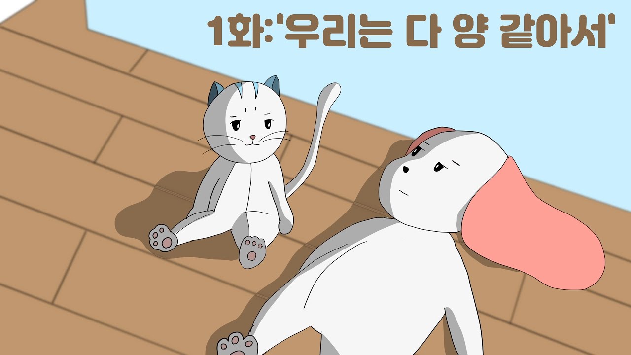 [ENG] 1화 - 우리는 다 양 같아서│은강이와 은냥이 My Puppy Eunkang