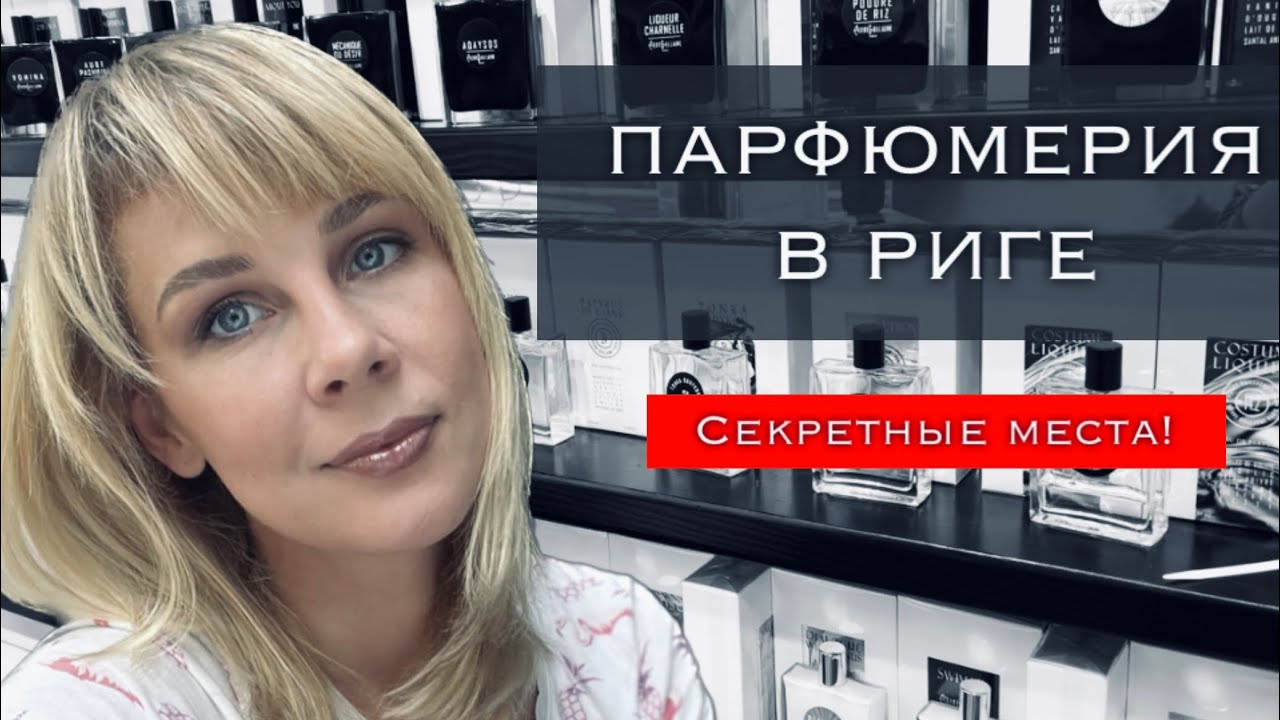СЕКРЕТНЫЕ МЕСТА! Где искать ПАРФЮМ в РИГЕ? 🥰