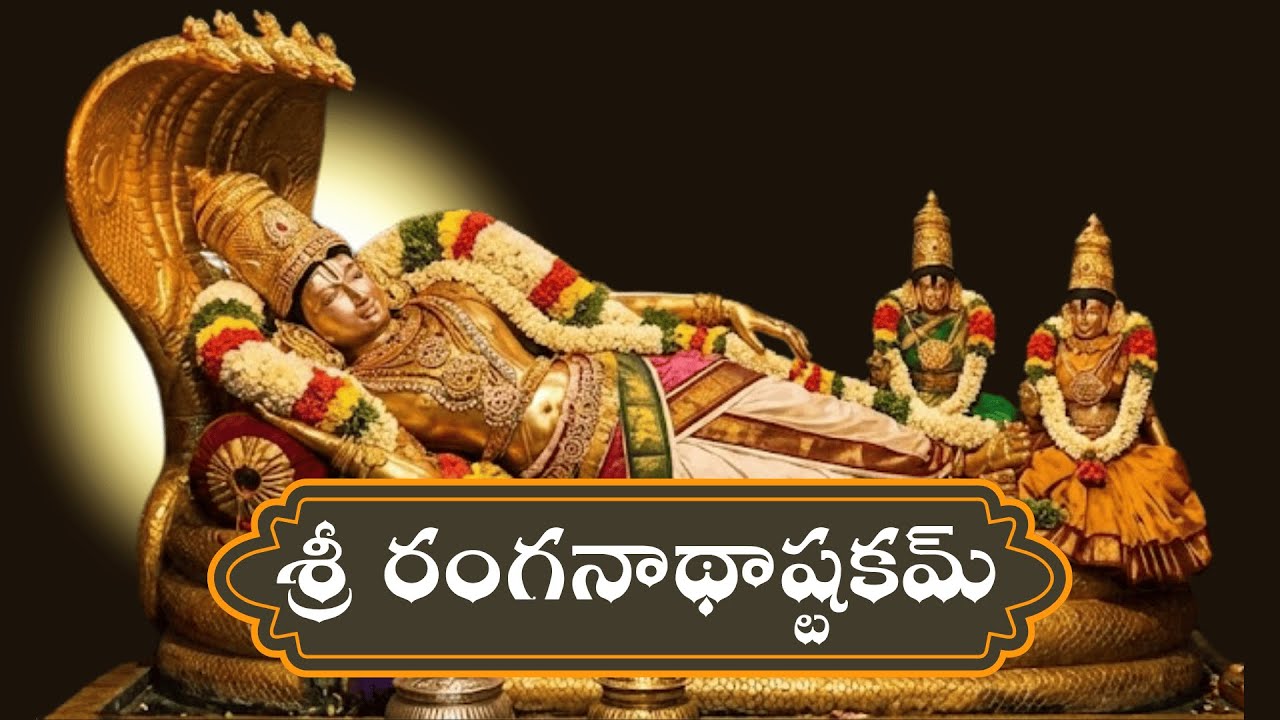 పరమాత్మ అనుగ్రహం కోసం శంకరాచార్యుల వారు శ్రీ రంగంలో గానం చేసిన శ్రీ రంగనాథాష్టకమ్ #dharmikakathalu