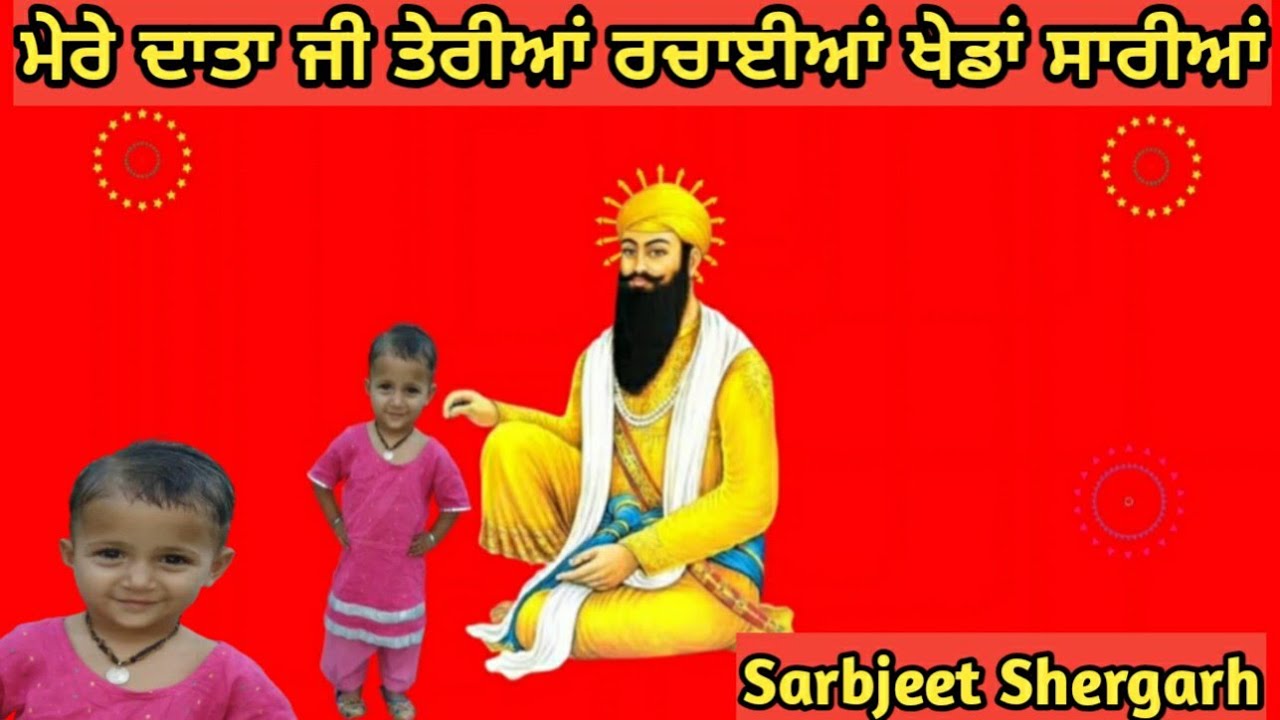 Baba Vadbhag Singh Ji De Shabad | ਮੇਰੇ ਦਾਤਾ ਜੀ ਤੇਰੀਆਂ ਰਚਾਈਆਂ ਖੇਡਾਂ ਸਾਰੀਆਂ | Sarbjeet Shergarh