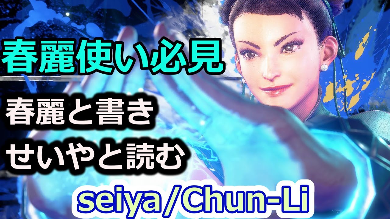 【スト6】春麗使い必見！全１春麗のプレイング【seiya:chun-li】