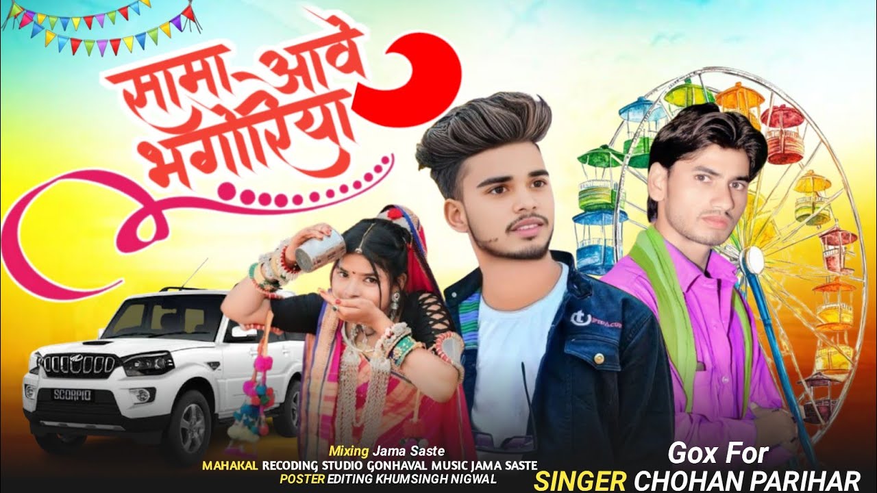 मार बदले काहा मोर कोहली Mare Badle Singar Chohan Parihar Adiwasi भोगरिया धमाका 