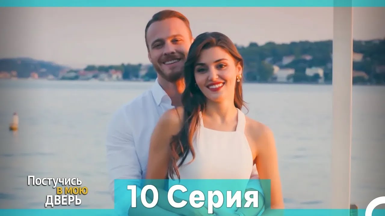 Постучись в мою дверь 10 Серия (Русский Дубляж) (Длинная Версия)