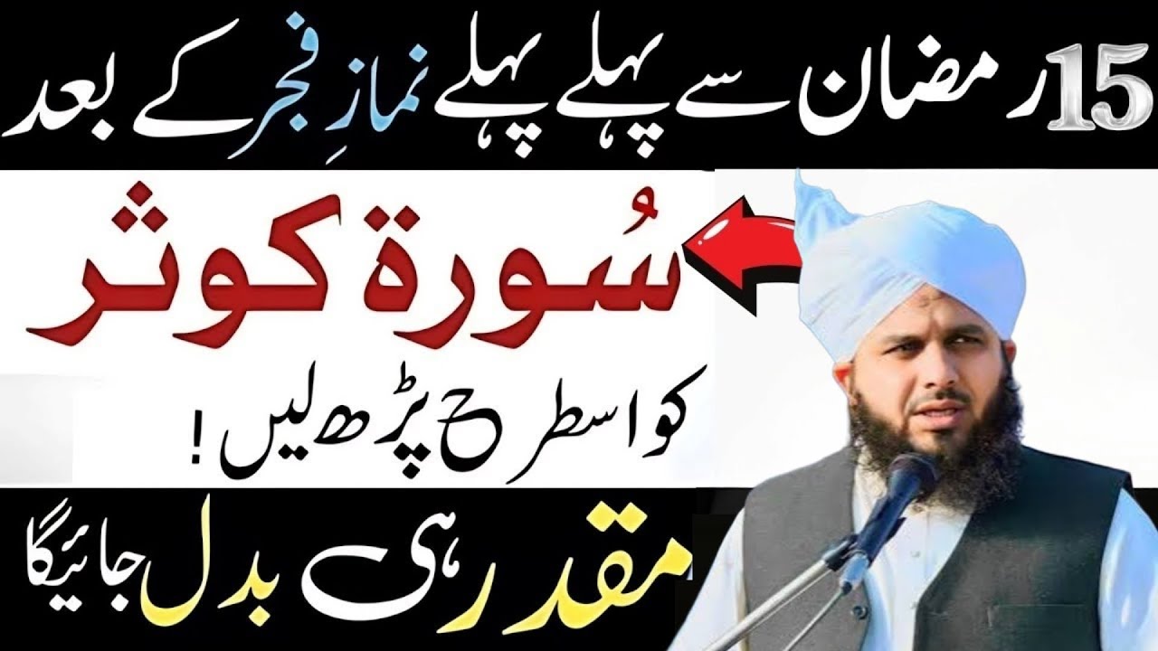 15 Ramzan Sy Pehly Fajir Ki Namaz K Bad Surah Kauser Ka Wazifa l Dolat Pany Ka Amal Ajmal Raza Qadri