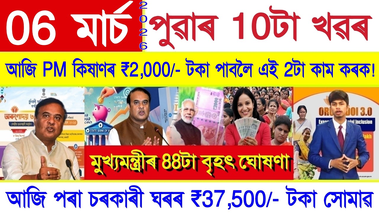 Assamese News Today 06  March 2026 | Orunodoi Scheme, PMAY, Ration Card, SHG Woman ₹10000, PM Kisan