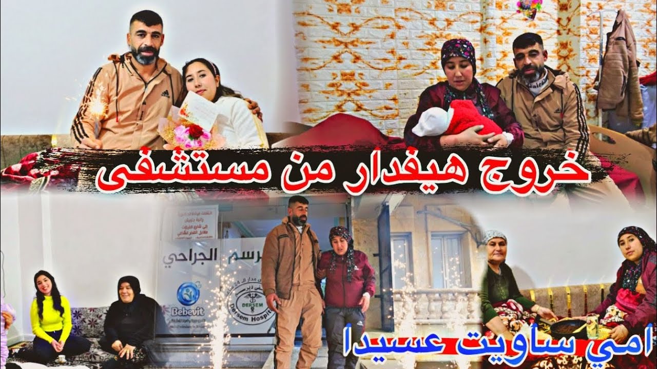 خروج هيفدار من مستشفى🏥// امي عملت عسيدا//ايلا طلع ل مين ❤️//زينه غرفه ايلا