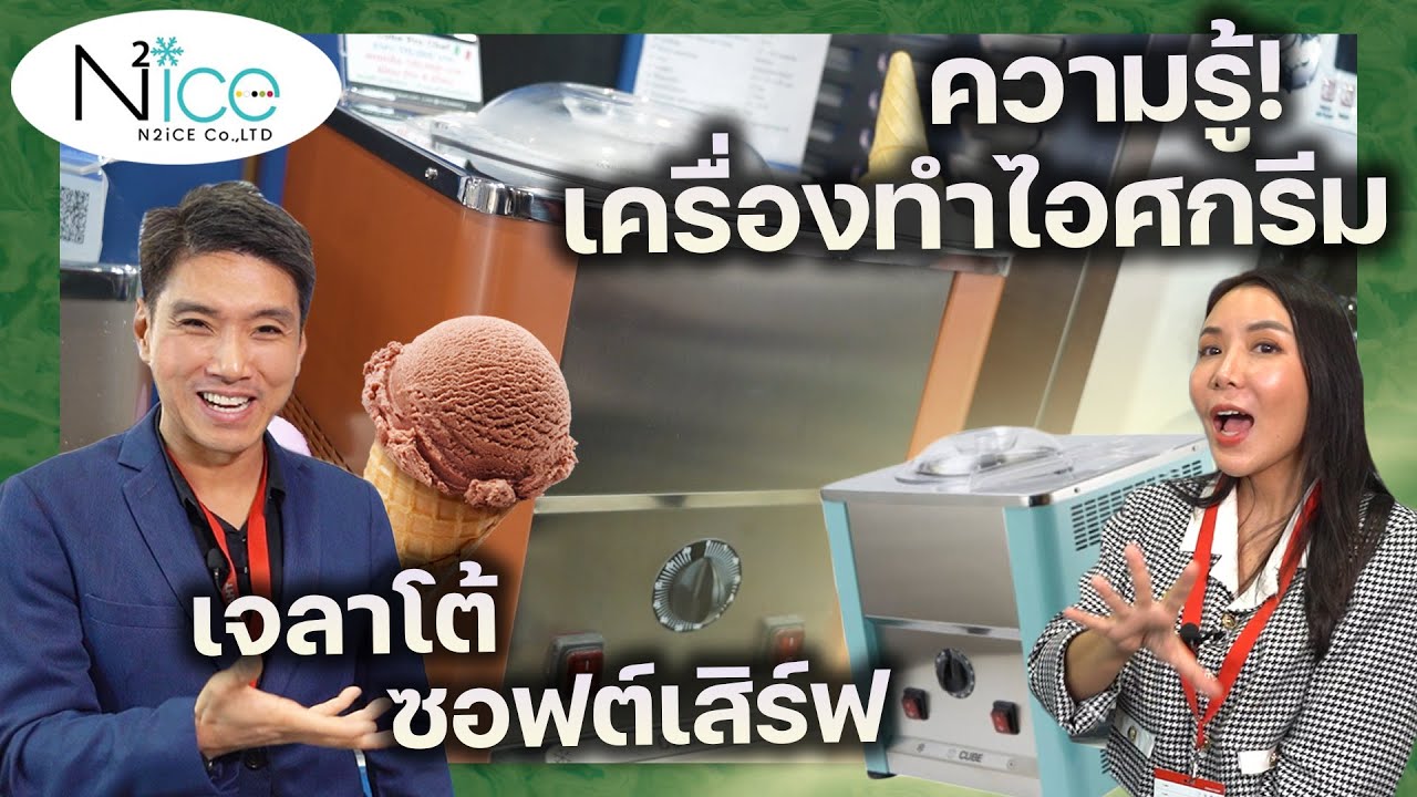 ความรู้ เครื่องทำไอศกรีม เจลาโต้ และซอฟต์เสิร์ฟทำง่ายๆ พร้อมสร้างอาชีพ N2ICE | SayCook On Tour EP.91