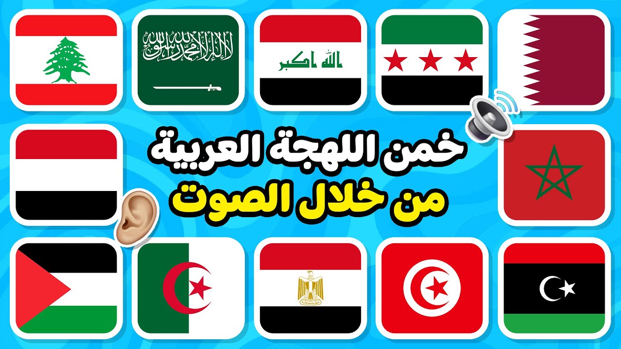 هل يمكنك تخمين اللهجة العربية 🤔🌍 من خلال الصوت فقط 🤯🔊 تحدي اللهجات العربية!!