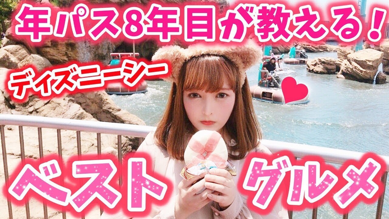 【ディズニー】年パス8年目が教える！ディズニーシー最強食べ歩きグルメランキング♡