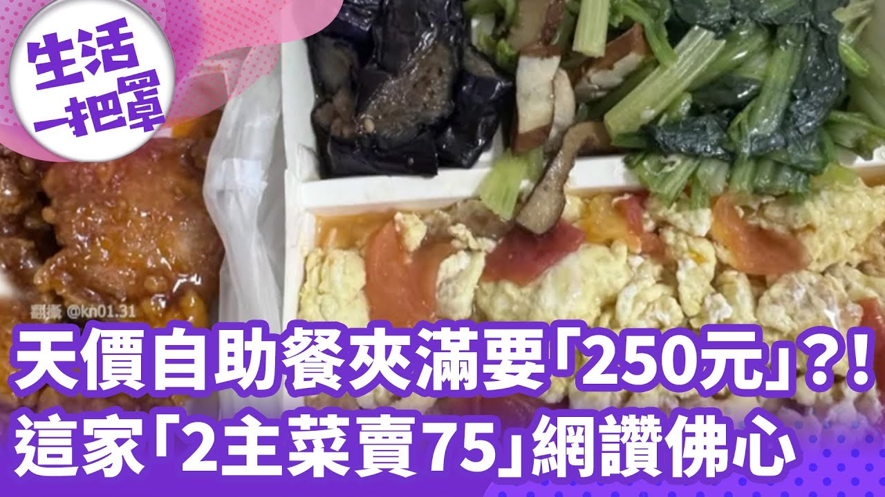 《生活一把罩》天價自助餐夾滿要「250元」？！ 這家「2主菜賣75」網讚佛心