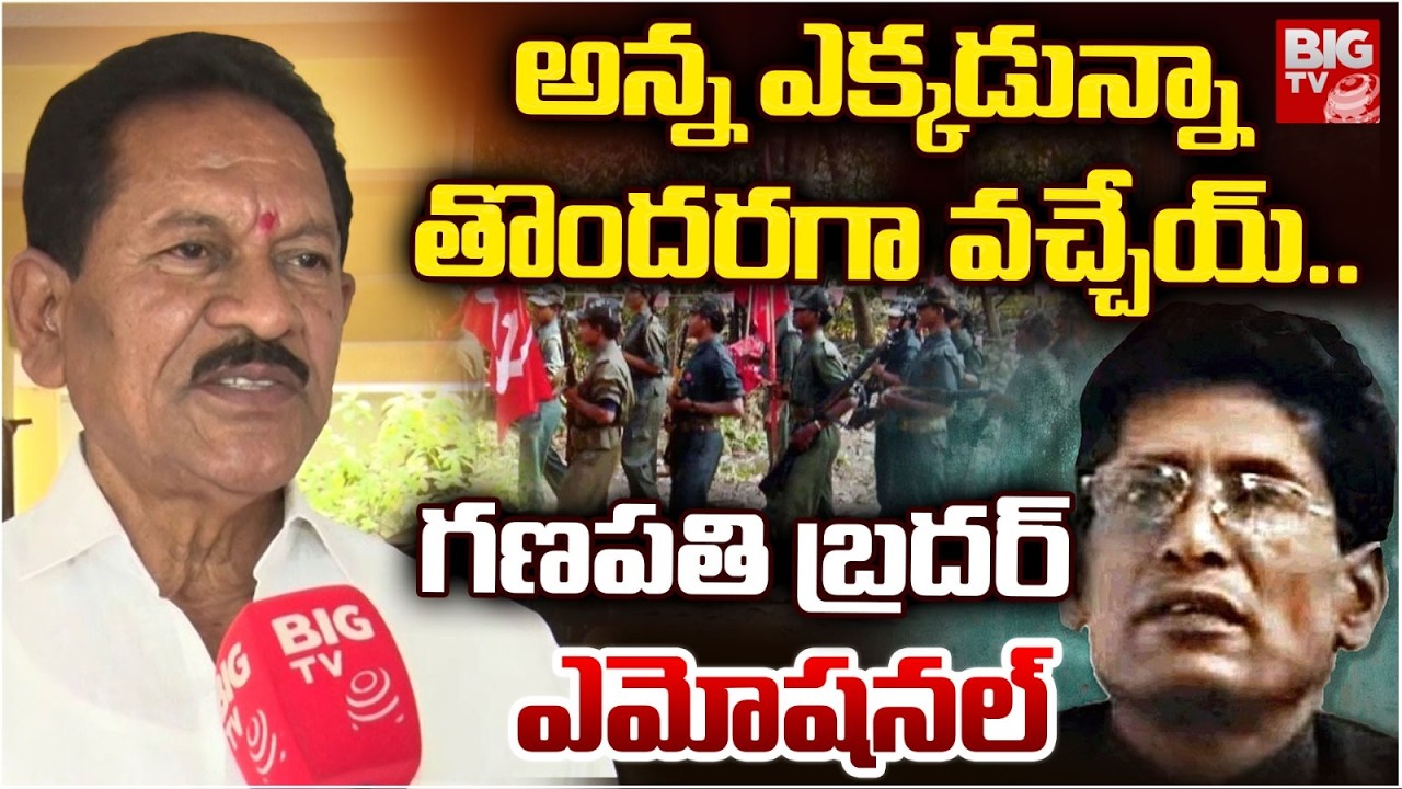Maoist Brother Emotional Words His Brother | Maoist Ganapathi Brother Reveal Shocking Facts | BIG TV