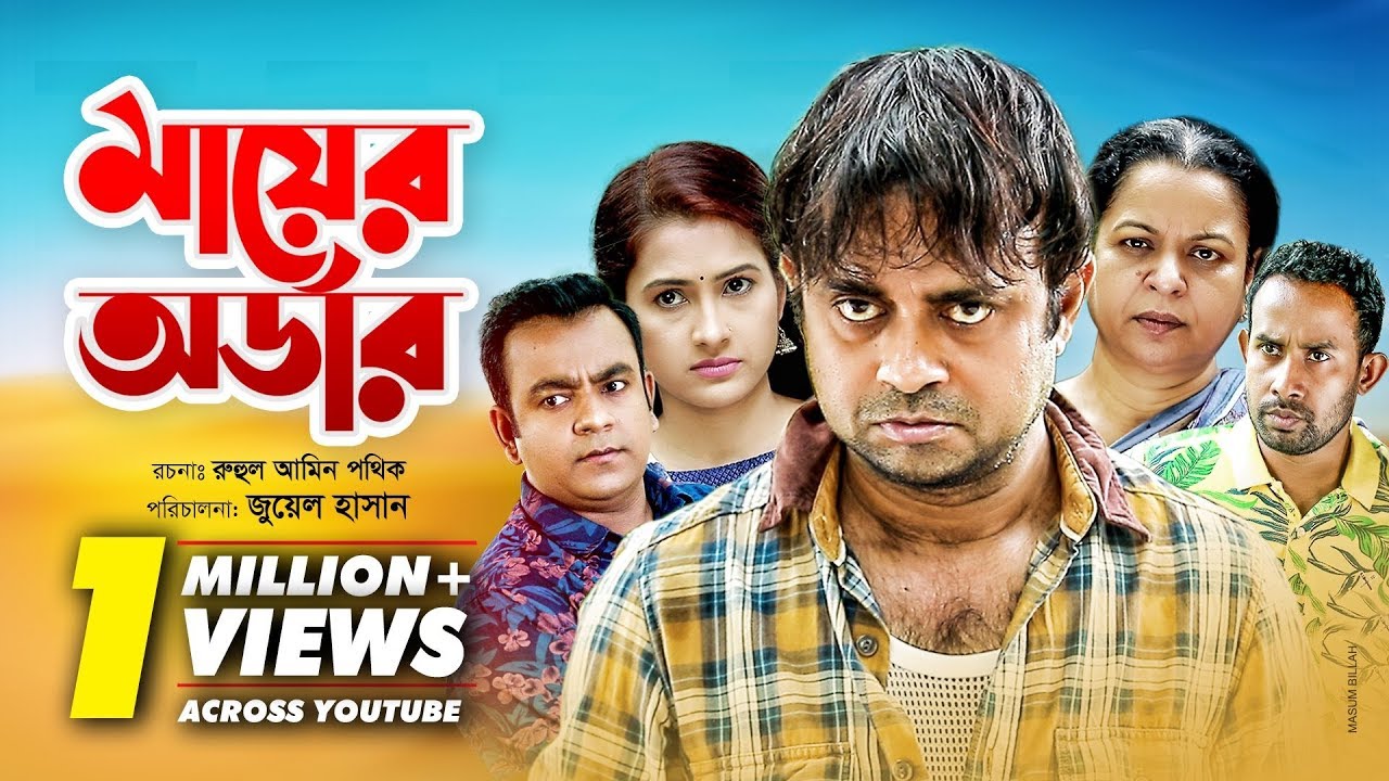 Mayer Order | মায়ের অর্ডার | Bangla Natok 2019 | Ft Akhomo Hasan & Rikta | Juel Hasan