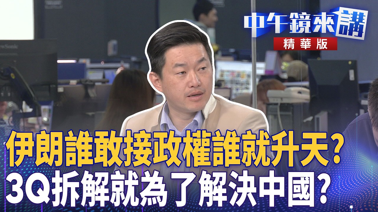 伊朗誰敢接政權誰就升天？　3Q拆解就為了解決中國？｜范世平 黃驛淵 陳柏惟 苗博雅｜潘照文｜【#中午鏡來講】20260311