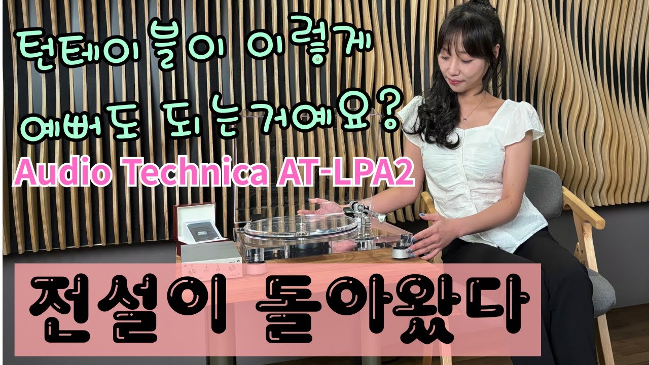 없어서 못 팔았던!! 60주년 한정판을 넘어서는 신제품 출시!! 오디오테크니카의 AT-LPA2 턴테이블 직접 써보고 리뷰합니다.