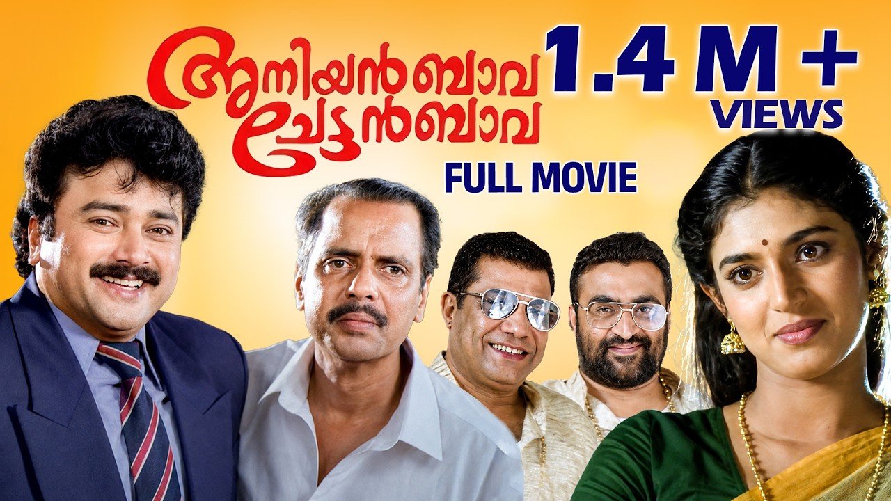 Aniyan Bava Chetan Bava Full Movie | Jayaram | Narendra Prasad | Rajan P. Dev | Kasturi | Sangita