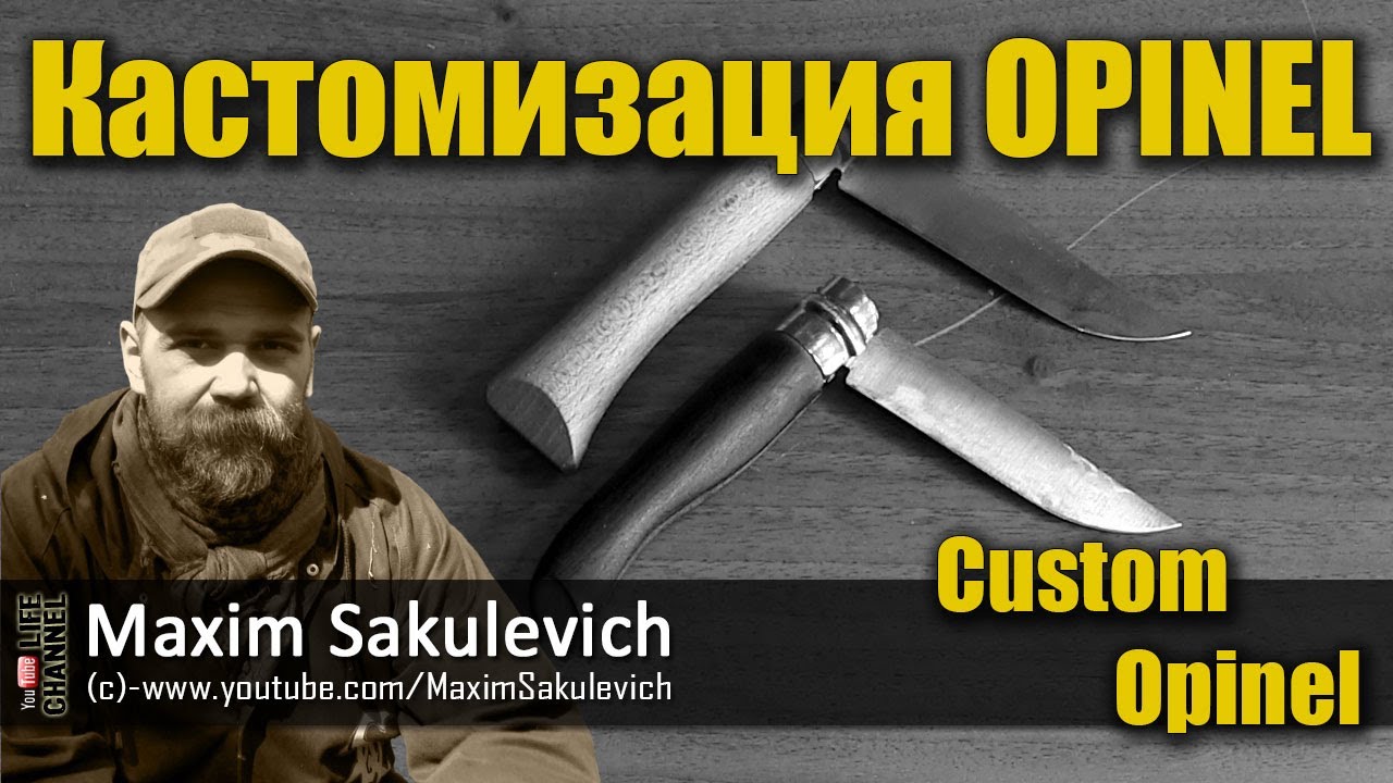 Кастомизация OPINEL №8 (Custom Opinel)
