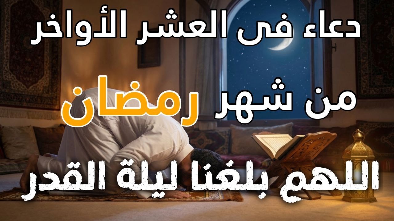 دعاء خاشع في العشر الأواخر من رمضان 🤲 لعلها تكون ليلة القدر #ليلة_القدر #دعاء