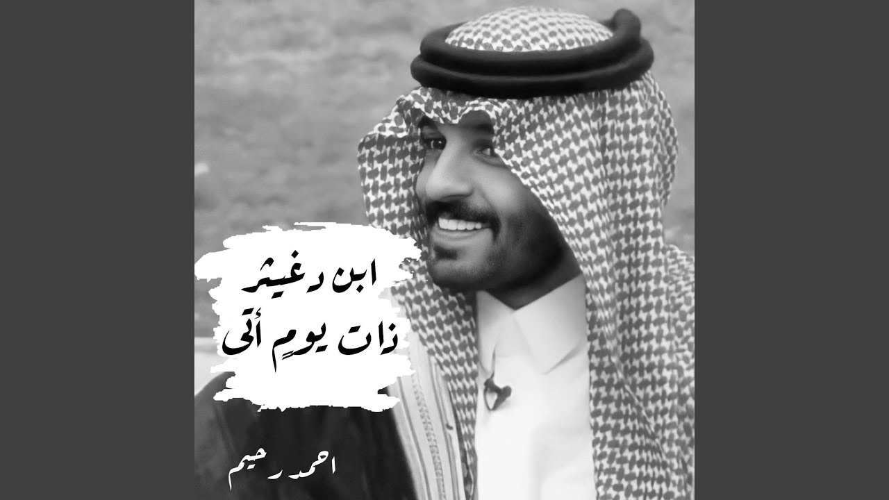 ابن دغيثر ذات يوما اتي