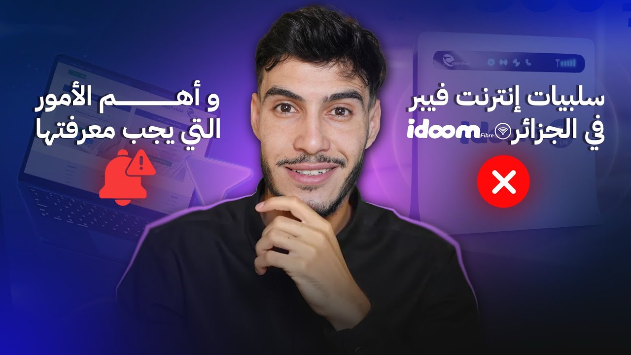 سلبيات إنترنت فيبر في الجزائر و أهم الأمور التي يجب معرفتها 