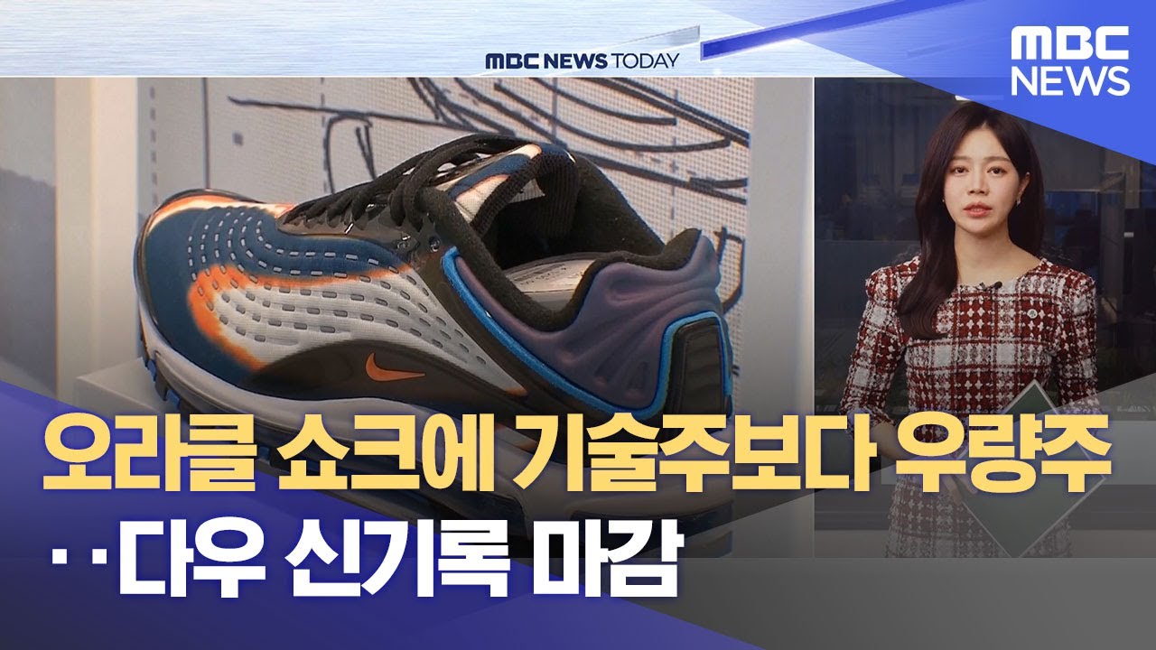 오라클 쇼크에 기술주보다 우량주‥다우 신기록 마감 (2025.12.12/뉴스투데이/MBC)