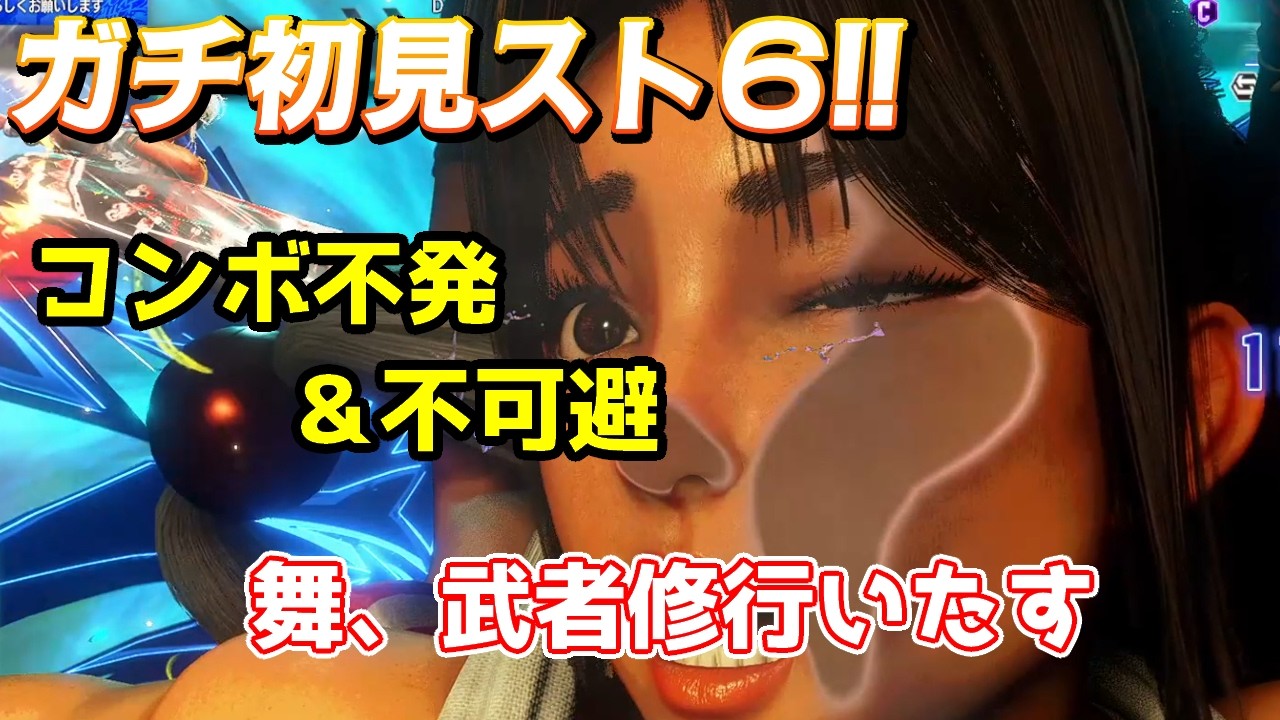 【ストリートファイター６】#3　舞がいじめられてるとこ見たいんか？